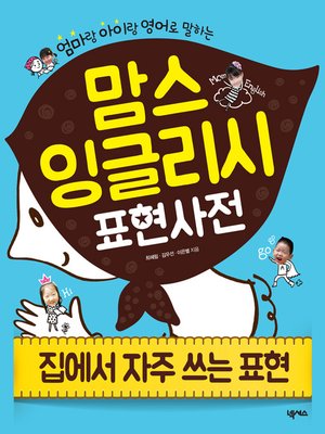 cover image of 맘스 잉글리시 (집에서 자주 쓰는 표현)